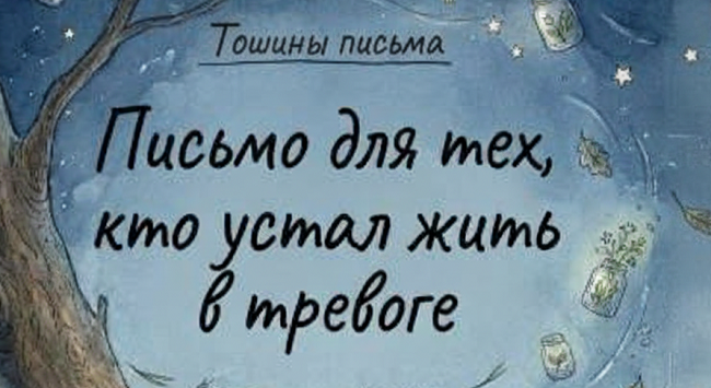Как справиться с тревогой - Тошины письма